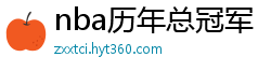 nba历年总冠军